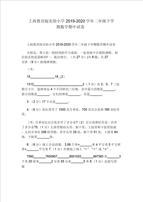 上海教育版实验小学20192020学年二年级下学期数学期中试卷