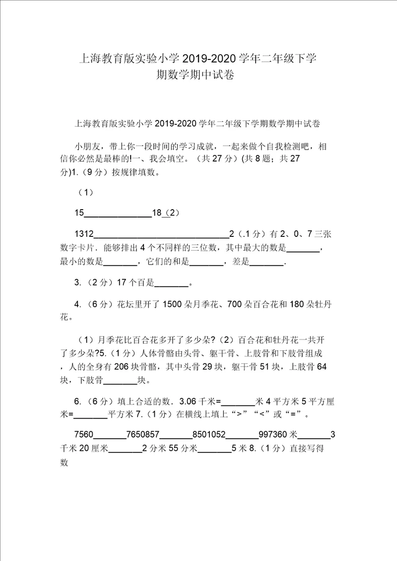 上海教育版实验小学20192020学年二年级下学期数学期中试卷