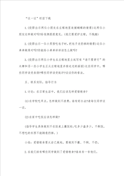 珍惜粮食主题班会教案4篇