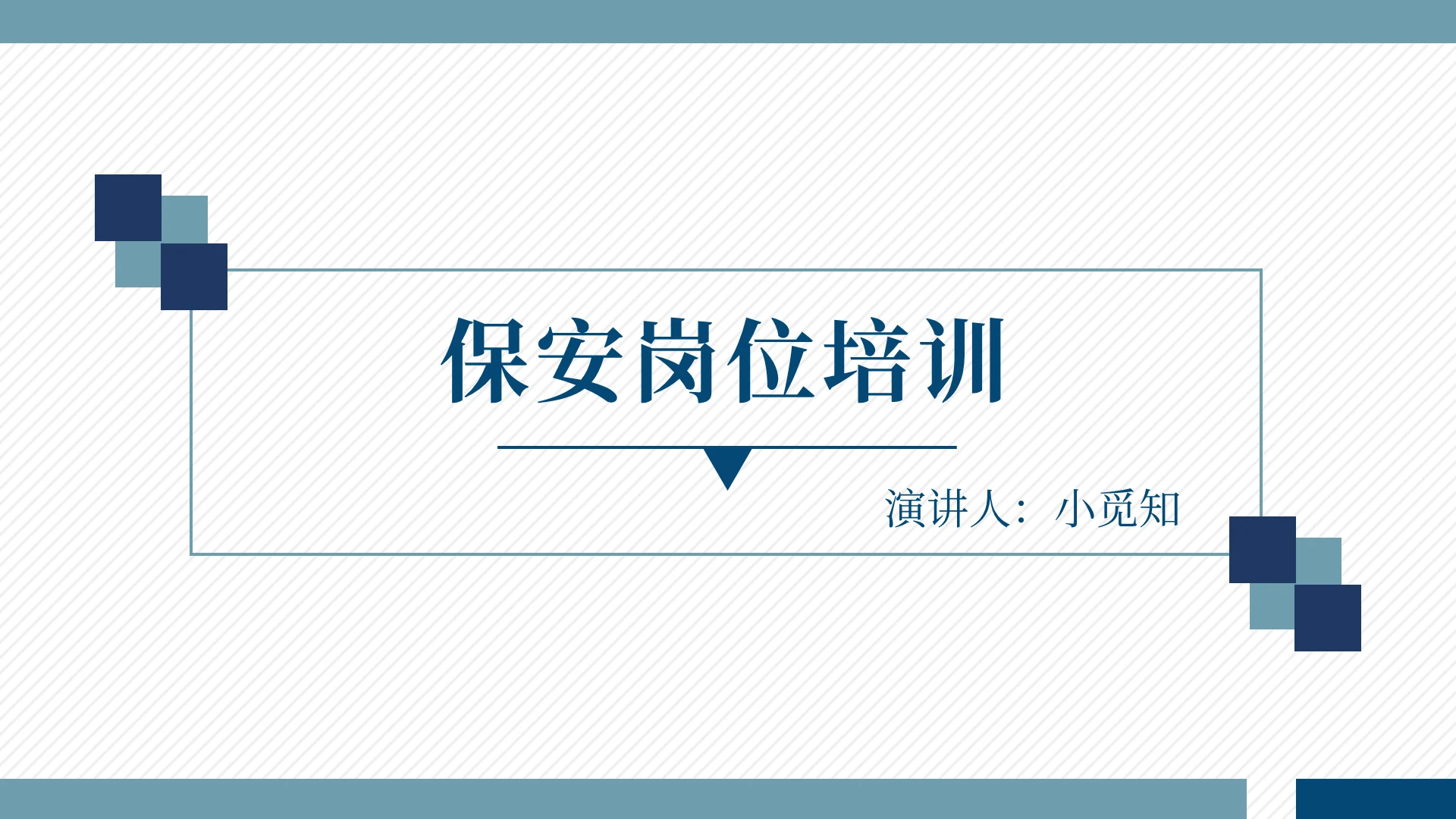 蓝色简约商务述职保安岗前培训