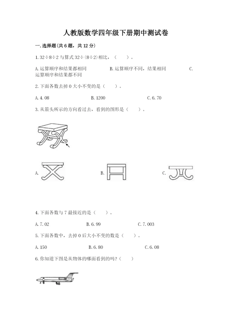 人教版数学四年级下册期中测试卷一套.docx