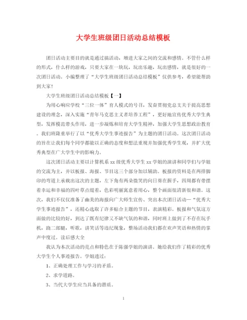 精编之大学生班级团日活动总结模板.docx