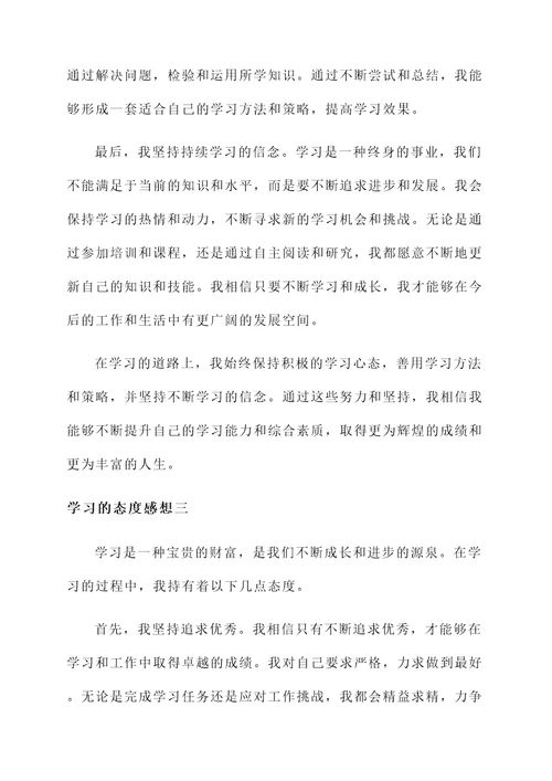 学习的态度感想