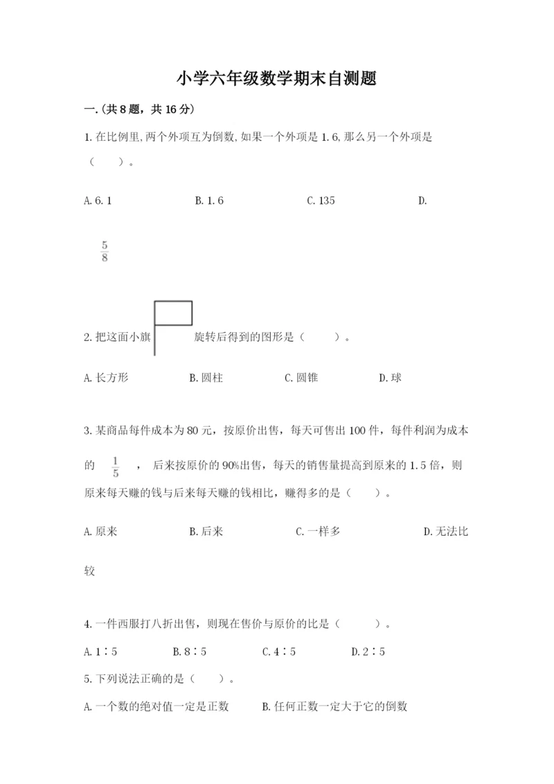 小学六年级数学期末自测题含答案【培优a卷】.docx