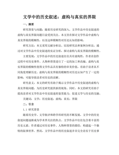 文学中的历史叙述：虚构与真实的界限