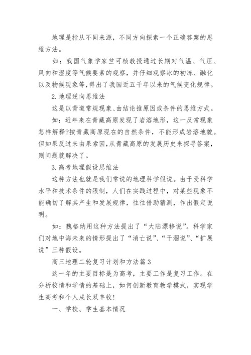 高三地理二轮复习计划和方法大全（精选10篇）.docx