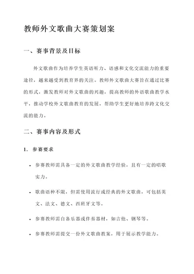 教师外文歌曲大赛策划案