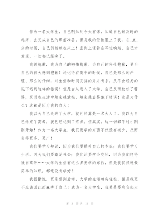 学生上课迟到检讨书合集六篇.docx