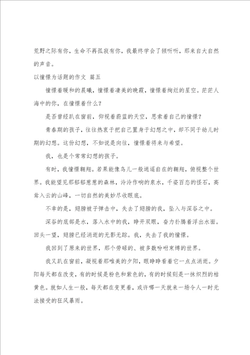 以向往为话题的作文优秀7篇