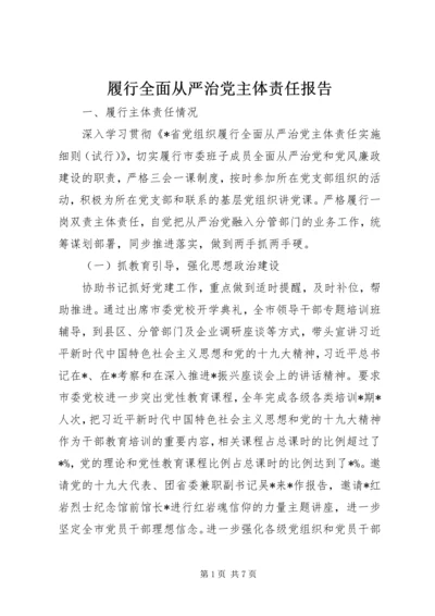 履行全面从严治党主体责任报告 (7).docx