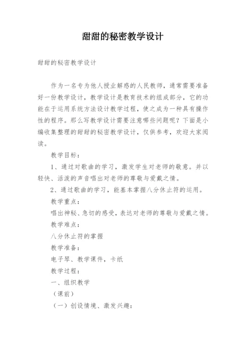 甜甜的秘密教学设计.docx