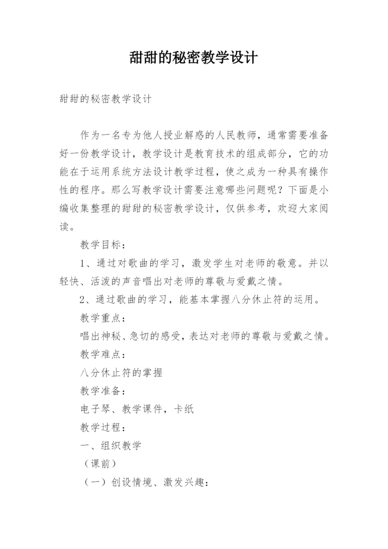 甜甜的秘密教学设计.docx