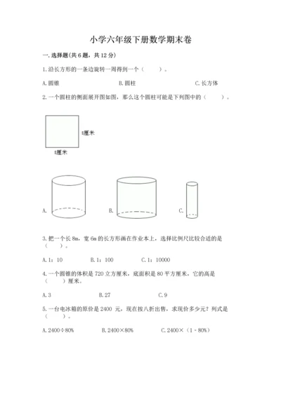 小学六年级下册数学期末卷及完整答案（必刷）.docx