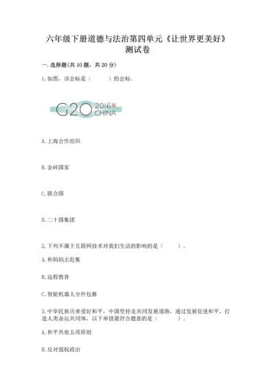 六年级下册道德与法治第四单元《让世界更美好》测试卷含答案【夺分金卷】.docx
