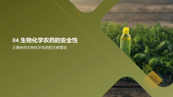 绿色卫士：生物化学农药