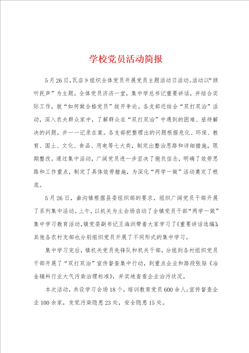 学校党员活动简报