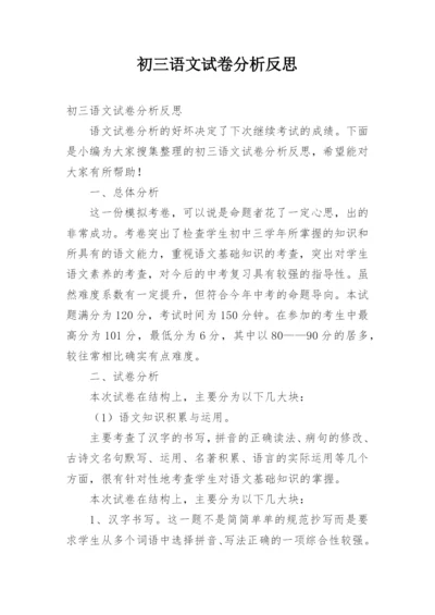 初三语文试卷分析反思.docx