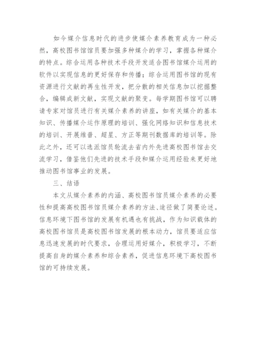 图书馆员媒介素养的提升方法论文.docx