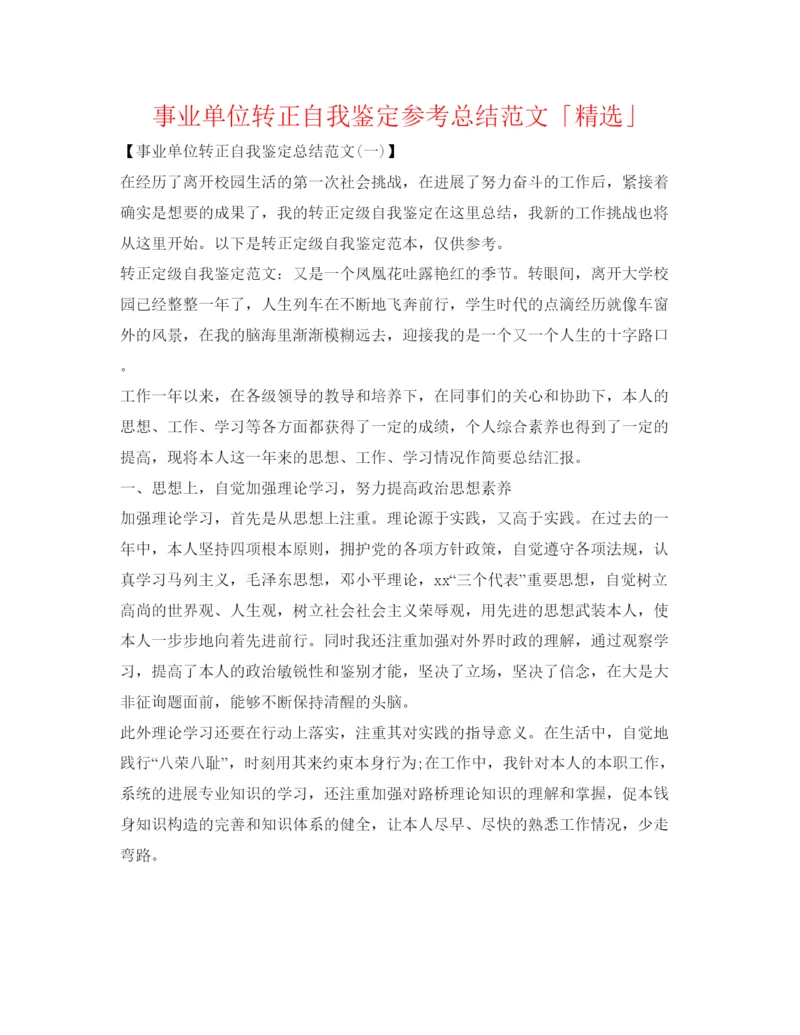 精编事业单位转正自我鉴定参考总结范文「精选」.docx