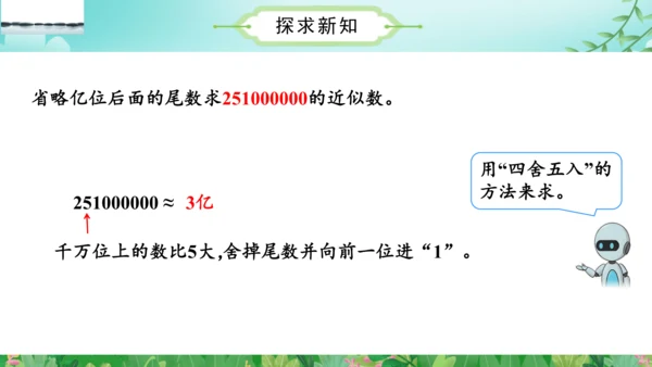 第一单元_第10课时_省略亿位后面的尾数求近似数（教学课件）-四年级数学上册人教版(共30张PPT)