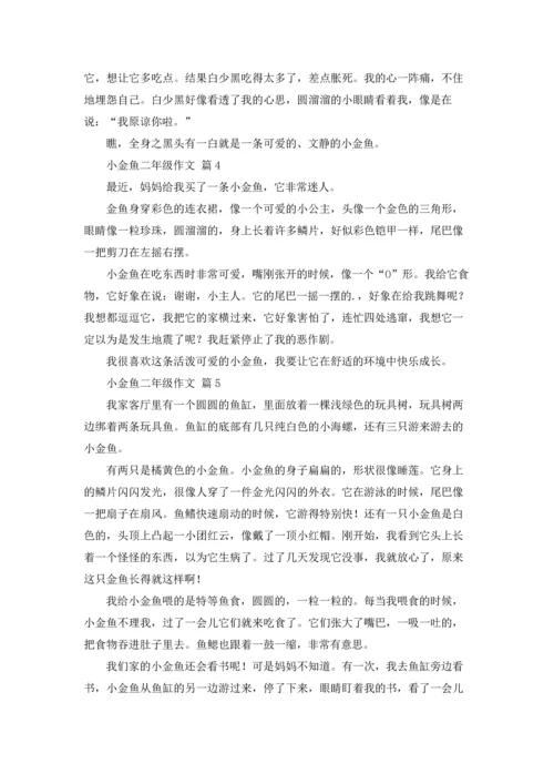 有关小金鱼二年级作文锦集五篇.docx