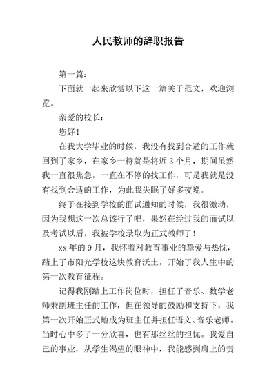 人民教师的辞职报告范文