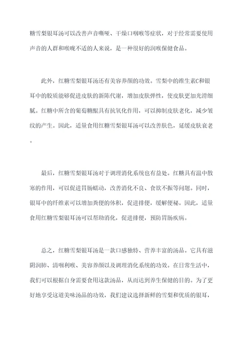 红糖雪梨银耳汤的功效