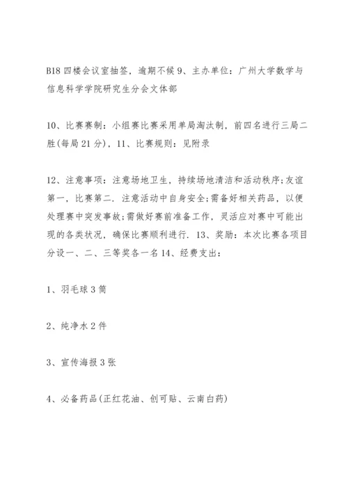 关于羽毛球比赛活动策划方案5篇.docx