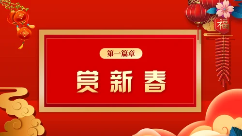 元宵联欢晚会节目单，春节通用PPT模板
