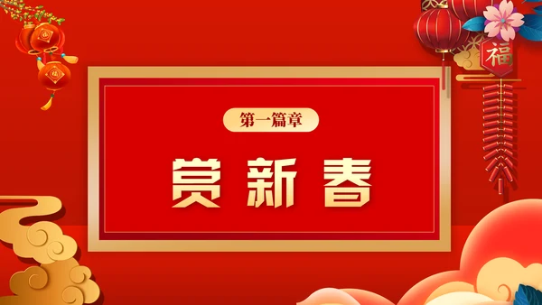 元宵联欢晚会节目单，春节通用PPT模板