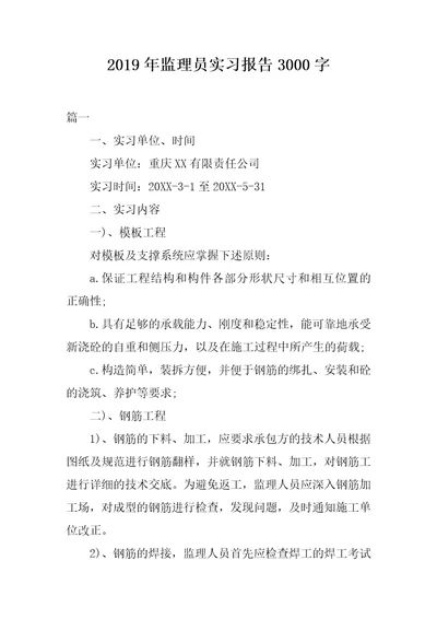 2019年监理员实习报告3000字