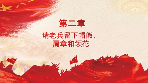 退伍老兵欢送会战友情退伍光荣PPT模板