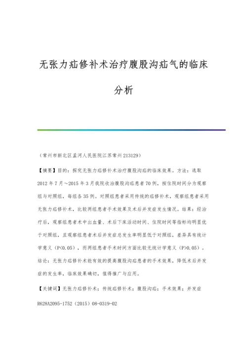 无张力疝修补术治疗腹股沟疝气的临床分析.docx