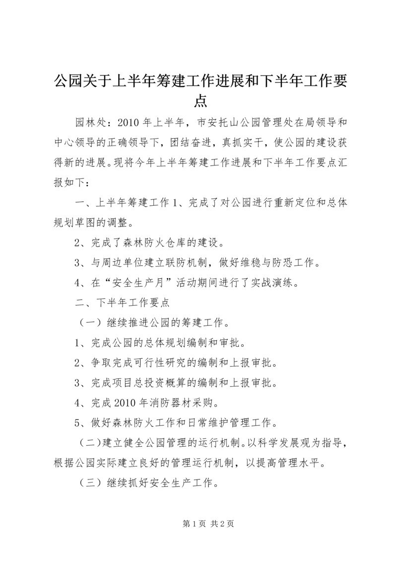 公园关于上半年筹建工作进展和下半年工作要点.docx