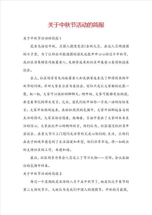 关于中秋节活动的简报