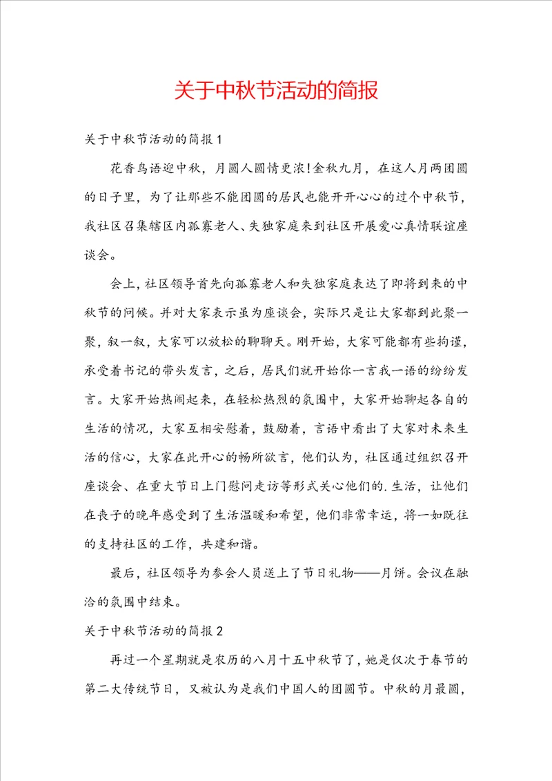 关于中秋节活动的简报