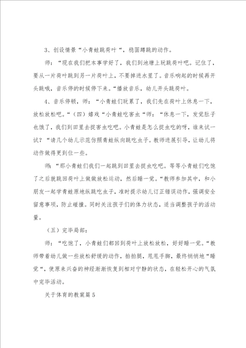 关于体育的教案8篇