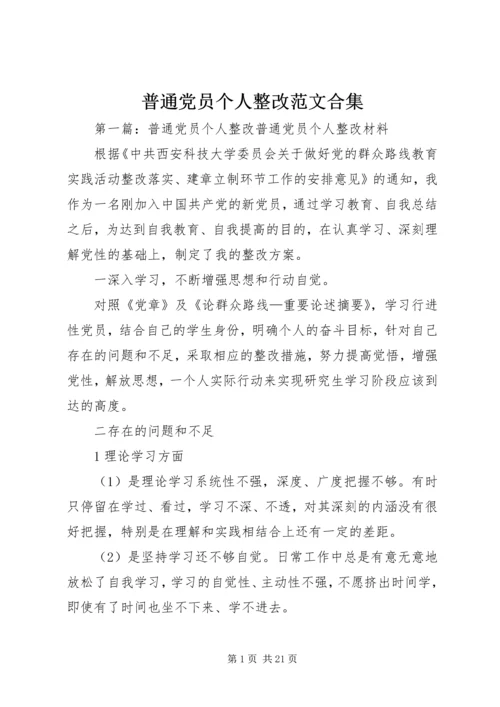 普通党员个人整改范文合集.docx