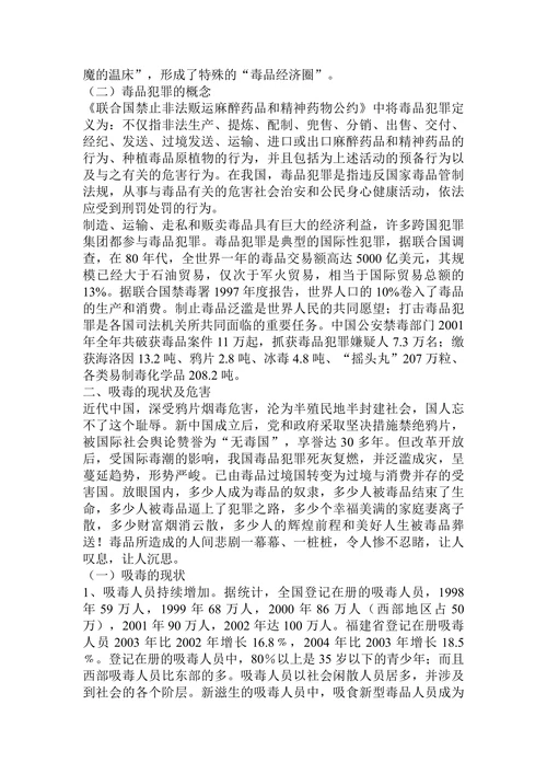 毒品的危害及其预防对策论文