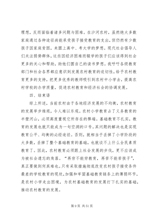 有关小学教育问题调研报告.docx