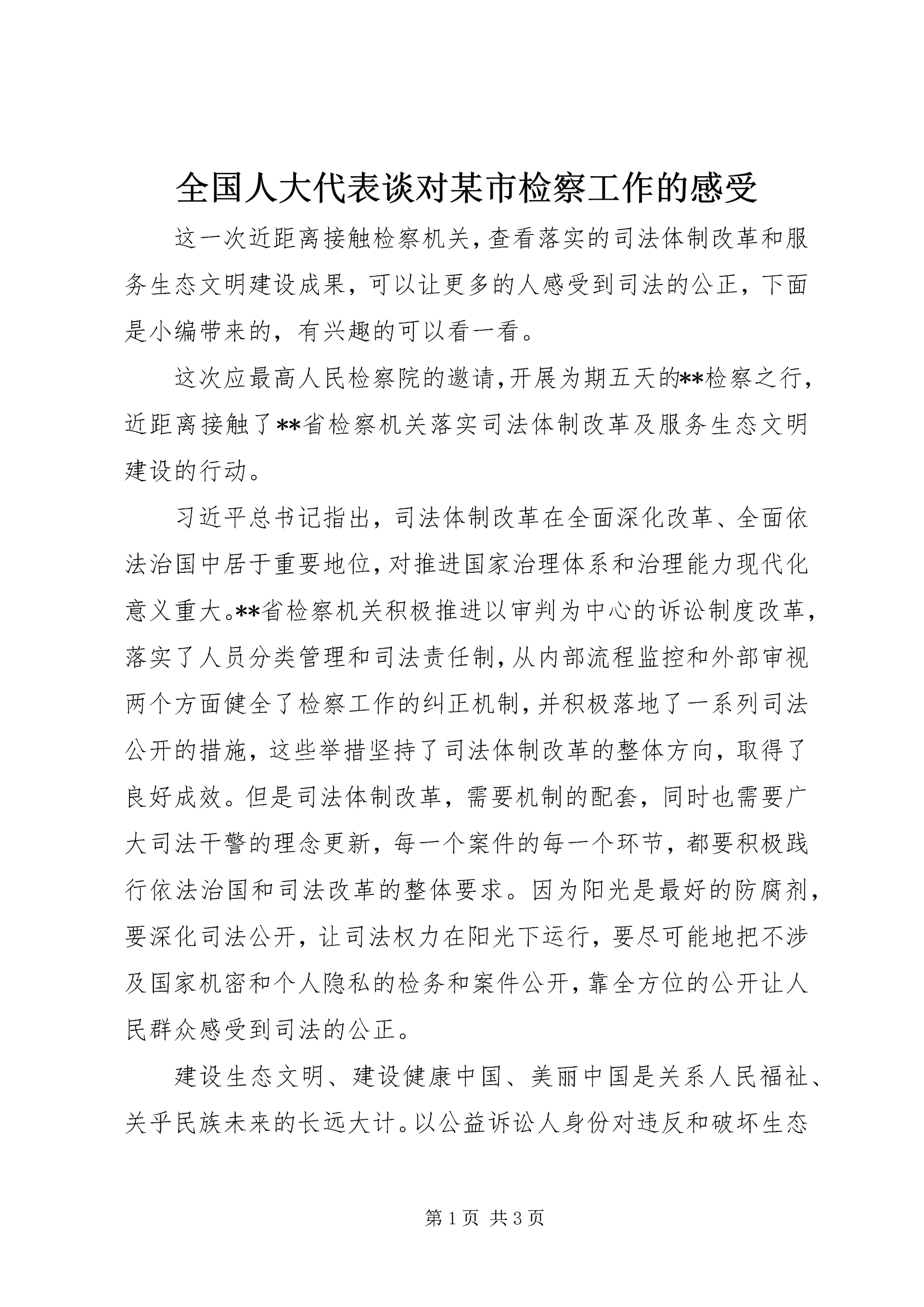 全国人大代表谈对某市检察工作的感受.docx