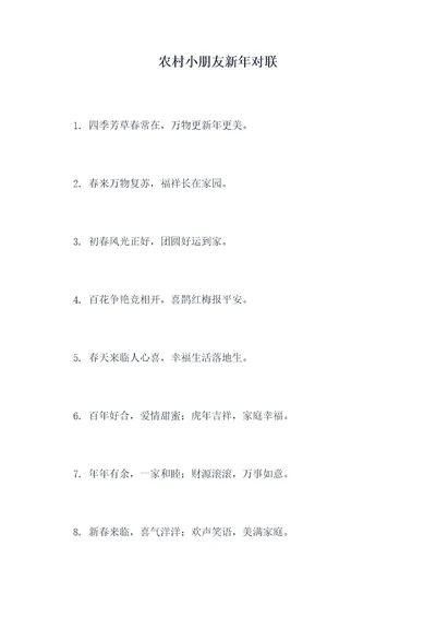 农村小朋友新年对联