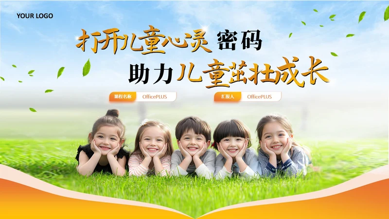 橙色儿童心理健康教育课件模板