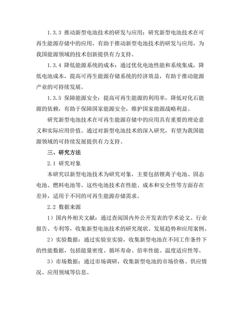 新型电池技术在可再生能源存储中的应用
