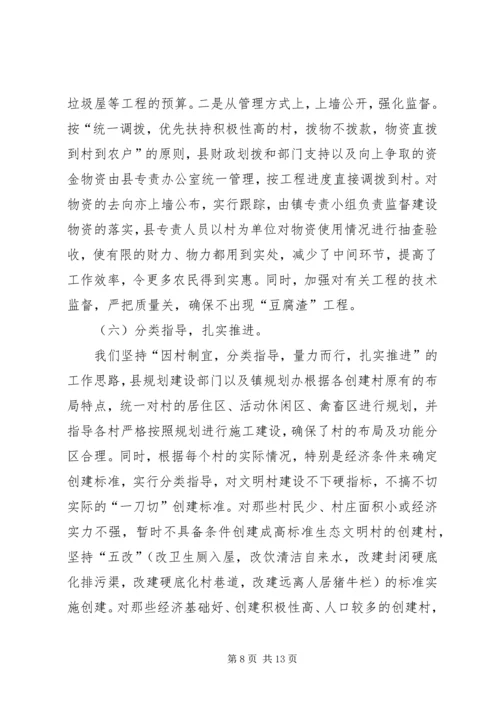 关于创建生态文明村、建设社会主义新农村的工作汇报.docx