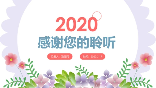 清新水彩2020工作汇报述职报告PPT模板
