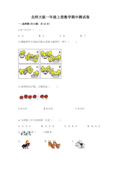 北师大版一年级上册数学期中测试卷及完整答案（名师系列）.docx