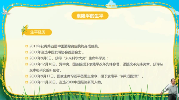 杂交水稻之父袁隆平通用PPT模板