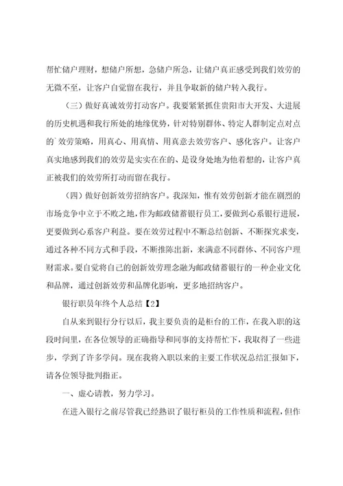 银行职员年终个人工作总结三篇