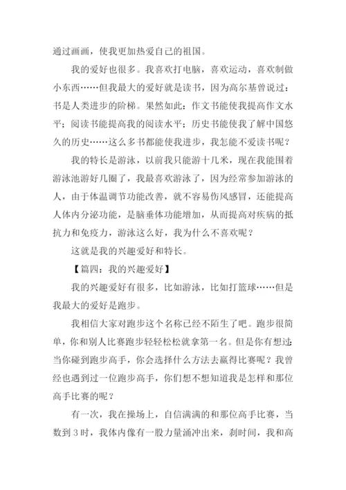 我的兴趣爱好作文350字.docx